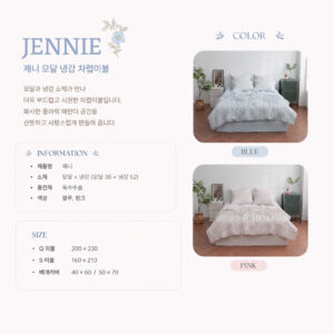 제니 - 냉감모달